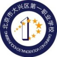 北京市大兴区第一职业学校的logo
