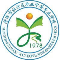 菏泽市牡丹区职业中等专业学校的logo