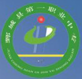 鄄城县第一职业中等专业学校的logo