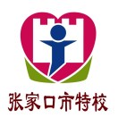张家口市特殊教育学校的logo