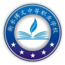 衡水博文中等职业学校的logo