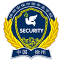 徐州安保中等专业学校的logo
