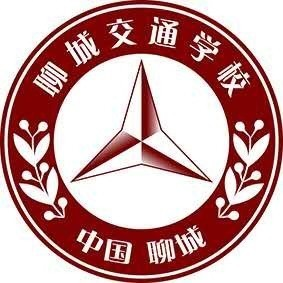 聊城现代交通职业中等专业学校的logo