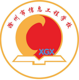 滁州市信息工程学校的logo