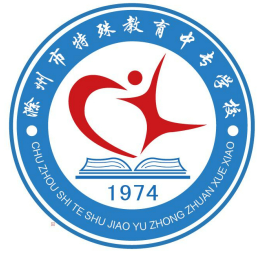 滁州市特殊教育中专学校的logo