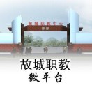 故城县职业技术教育中心的logo