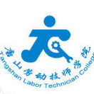 唐山市人力资源中等专业学校的logo