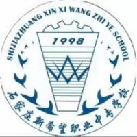 石家庄市新希望职业中专学校的logo