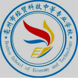 亳州市经贸科技中等专业学校的logo