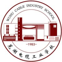 芜湖电缆工业学校的logo