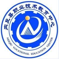 内丘县职业技术教育中心的logo