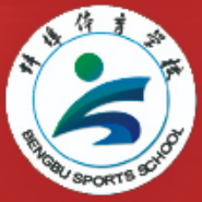 蚌埠体育运动学校的logo