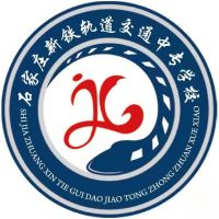 石家庄新铁轨道交通中专学校的logo