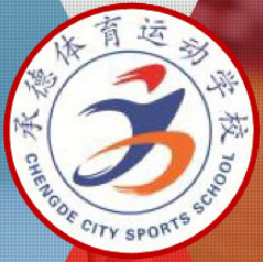 承德体育运动学校的logo