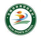 无锡市体育运动学校的logo