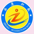 涿鹿县职业技术教育中心的logo