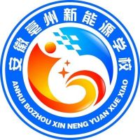 安徽亳州新能源学校的logo