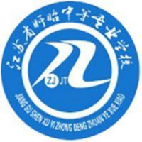 江苏省盱眙中等专业学校的logo
