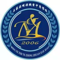 石家庄市明泽职业中专学校的logo