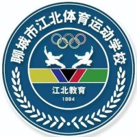 聊城市江北体育运动学校的logo