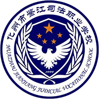 化州市鉴江司法职业学校的logo