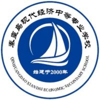 秦皇岛现代经济中等专业学校的logo