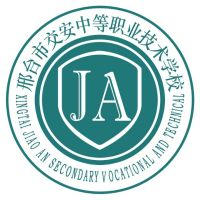 邢台市交安中等职业技术学校的logo