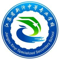 江苏省新沂中等专业学校的logo