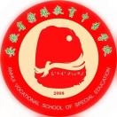 安徽省特殊教育中专学校的logo