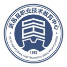 武邑县职业技术教育中心的logo