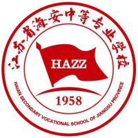 江苏省海安中等专业学校的logo