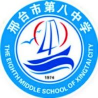 邢台市第八中学的logo