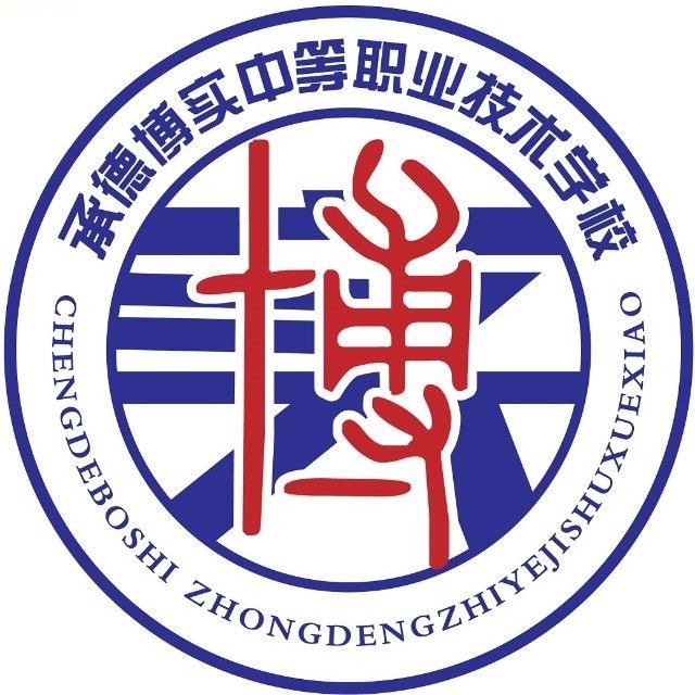 承德博实中等职业技术学校的logo