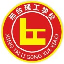 邢台理工中等职业学校的logo