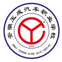 安徽玉成汽车职业学校的logo