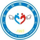 六安市特殊教育中心的logo