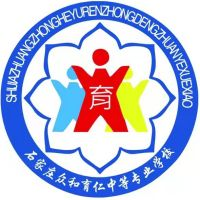石家庄众和育仁中等专业学校的logo