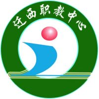 迁西县职业技术教育中心的logo