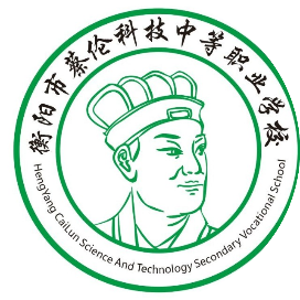 衡阳市蔡伦科技中等职业学校的logo