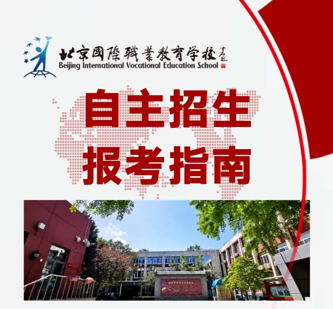 北京国际职业教育学校2022招生简章