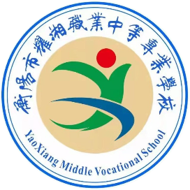 衡阳市耀湘职业中等专业学校的logo