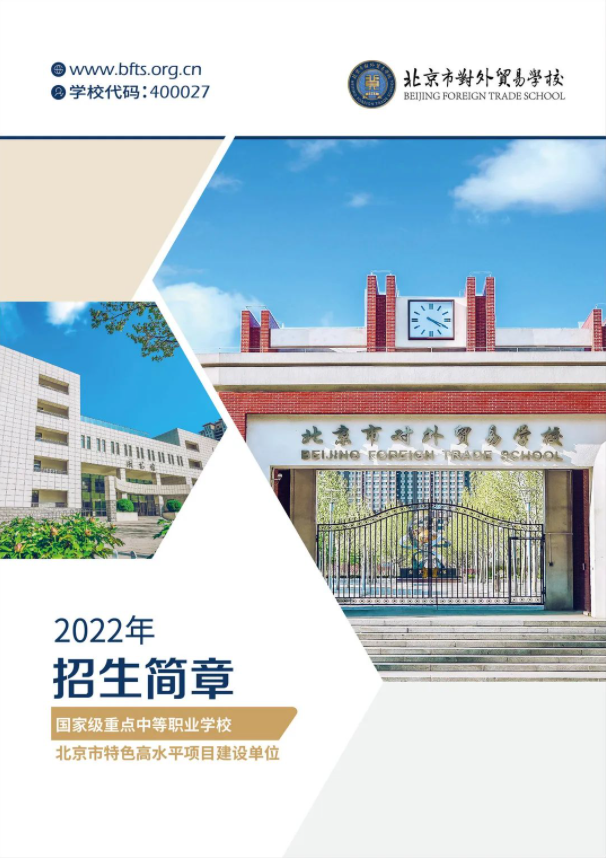 北京市对外贸易学校2022招生计划