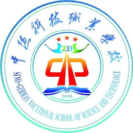 衡阳市中德科技职业学校的logo