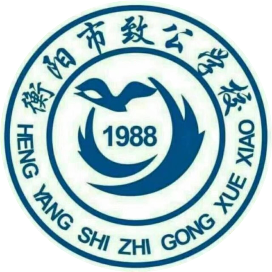 衡阳市致公职业中等专业学校的logo