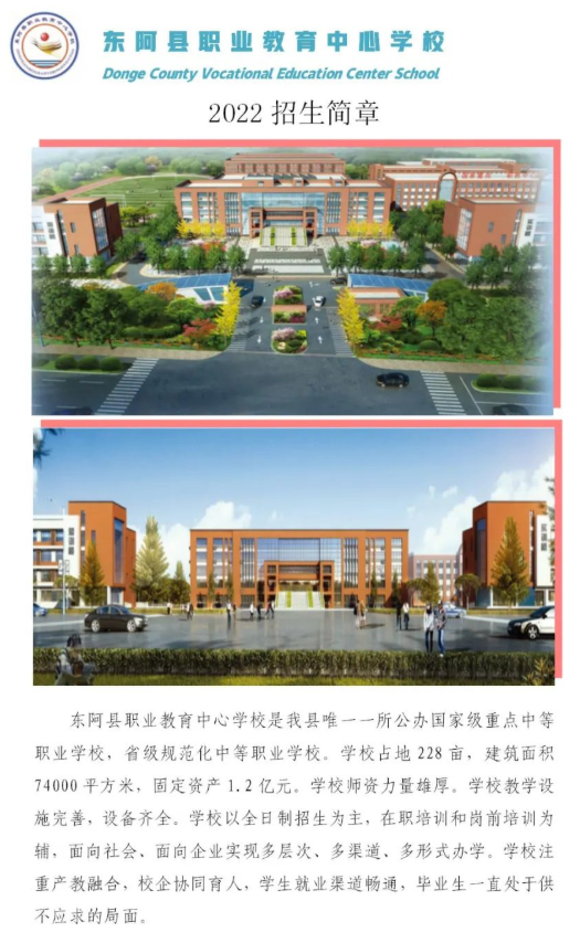 东阿县职业教育中心学校2022年招生简章