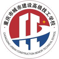 重庆市城市建设高级技工学校的logo