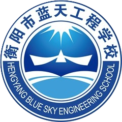 衡阳市蓝天工程职业中等专业学校的logo