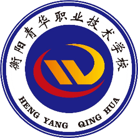 衡阳青华职业技术学校的logo