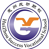 惠州市成功职业技术学校的logo