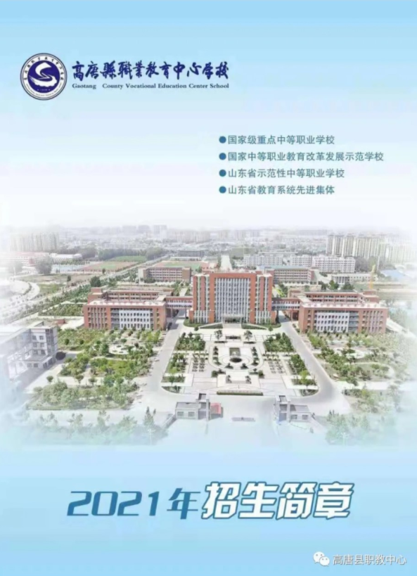 高唐县职业教育中心学校2022年招生简章